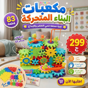 لعبة مكعبات البناء المتحركة